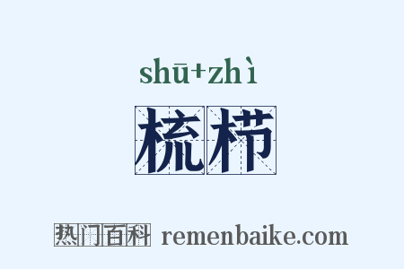 梳栉是什么意思的图片